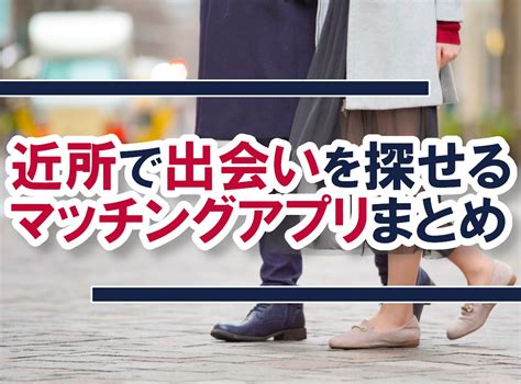 近所 出会い アプリ